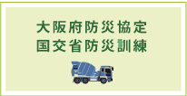 大阪府防災協定省防災訓練