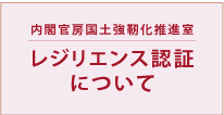 レジリエンス認証について