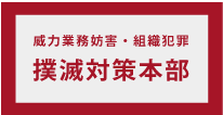 威力業務妨害・組織犯罪撲滅対策本部