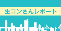 生コンさんレポート