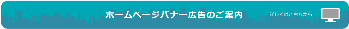 ホームページバナー広告のご案内