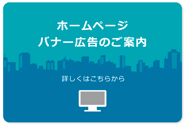 ホームページバナー広告のご案内