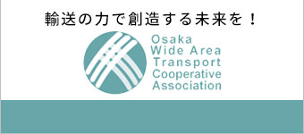 大阪広域輸送協同組合