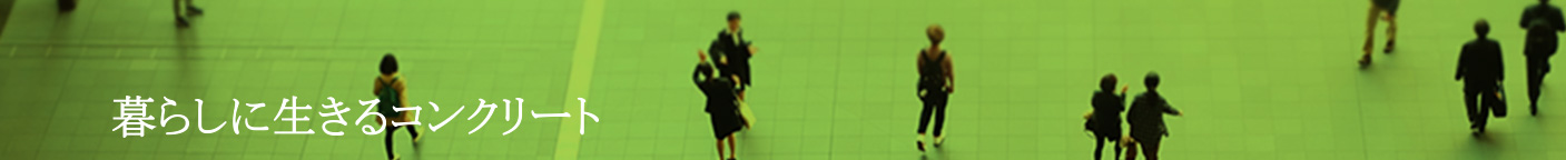 暮らしに生きるコンクリート