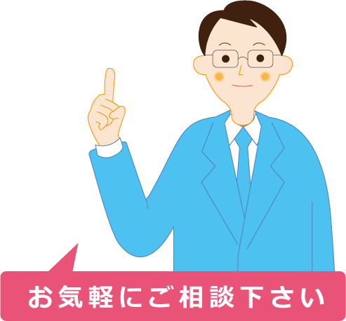 お気軽にご相談下さい。